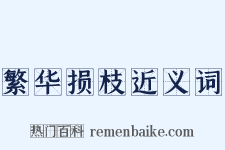 繁华损枝近义词是什么意思的图片